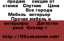  продаю  3 секции от стенки “ Спутник“ › Цена ­ 6 000 - Все города Мебель, интерьер » Прочая мебель и интерьеры   . Дагестан респ.,Кизляр г.
